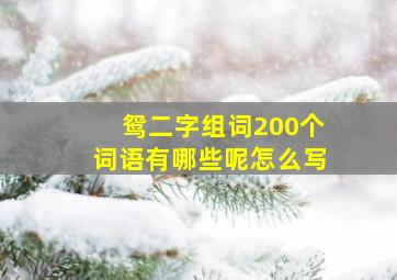 鸳二字组词200个词语有哪些呢怎么写