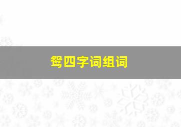 鸳四字词组词