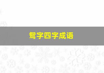 鸳字四字成语