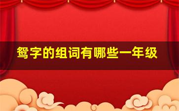 鸳字的组词有哪些一年级