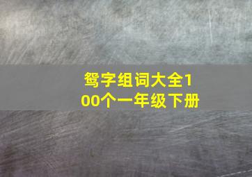 鸳字组词大全100个一年级下册