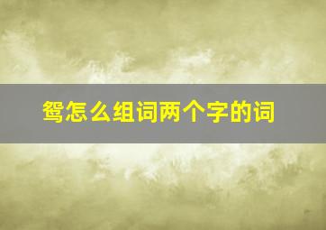 鸳怎么组词两个字的词