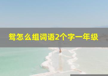 鸳怎么组词语2个字一年级