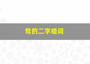 鸳的二字组词