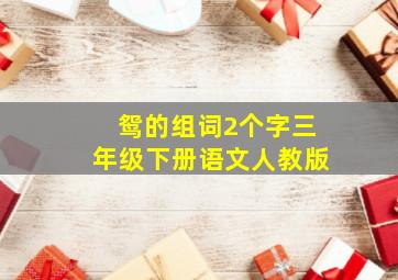 鸳的组词2个字三年级下册语文人教版