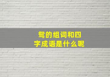 鸳的组词和四字成语是什么呢