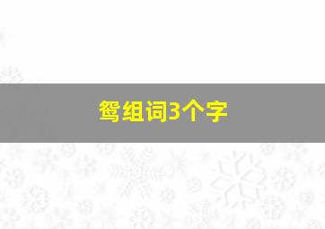 鸳组词3个字