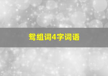 鸳组词4字词语