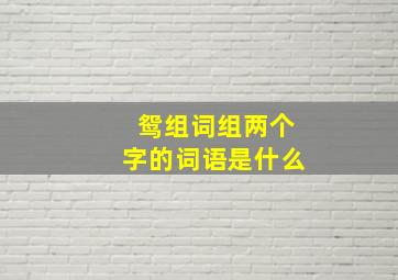 鸳组词组两个字的词语是什么