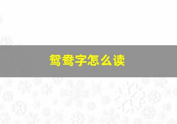 鸳鸯字怎么读