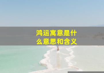 鸿运寓意是什么意思和含义