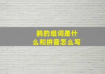 鹃的组词是什么和拼音怎么写