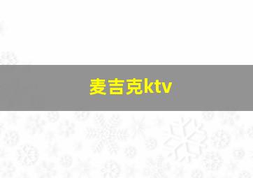 麦吉克ktv