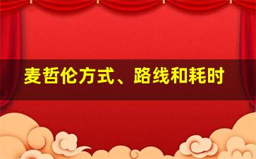 麦哲伦方式、路线和耗时