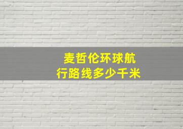 麦哲伦环球航行路线多少千米