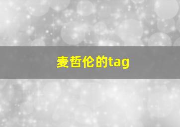 麦哲伦的tag