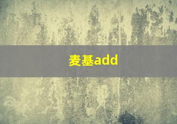 麦基add