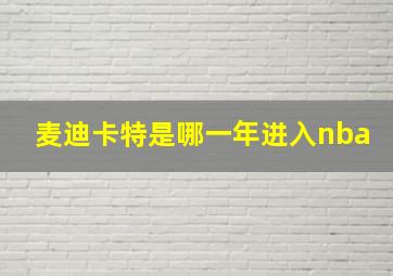 麦迪卡特是哪一年进入nba