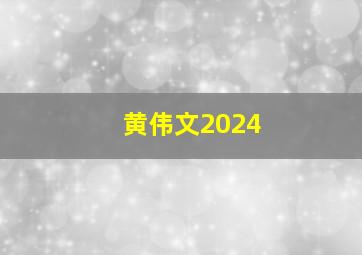 黄伟文2024