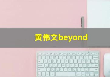 黄伟文beyond