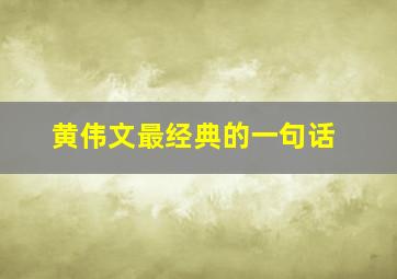 黄伟文最经典的一句话