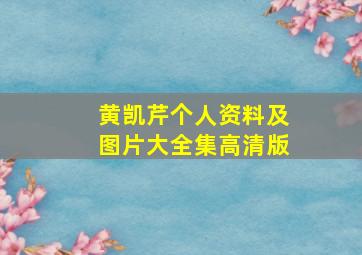 黄凯芹个人资料及图片大全集高清版