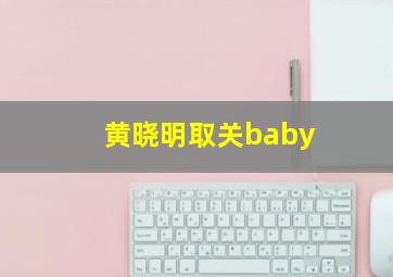 黄晓明取关baby