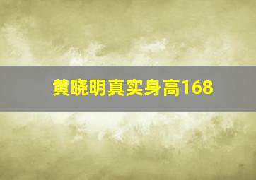 黄晓明真实身高168