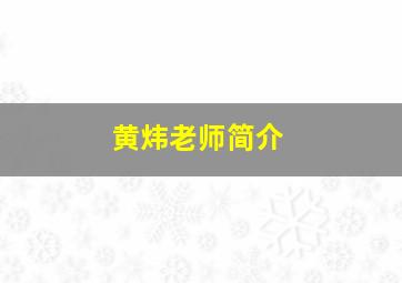 黄炜老师简介