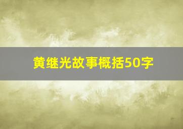 黄继光故事概括50字