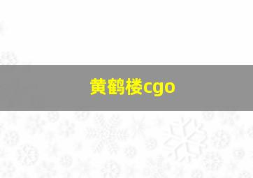 黄鹤楼cgo