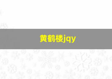 黄鹤楼jqy