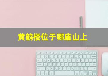 黄鹤楼位于哪座山上