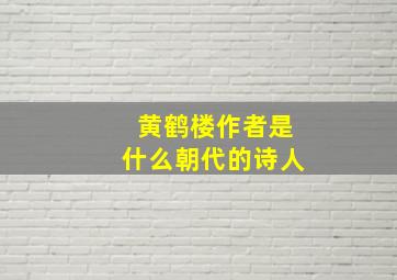 黄鹤楼作者是什么朝代的诗人