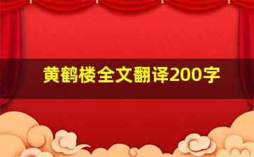 黄鹤楼全文翻译200字