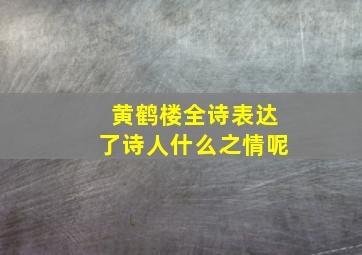 黄鹤楼全诗表达了诗人什么之情呢