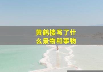 黄鹤楼写了什么景物和事物