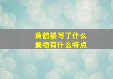 黄鹤楼写了什么景物有什么特点