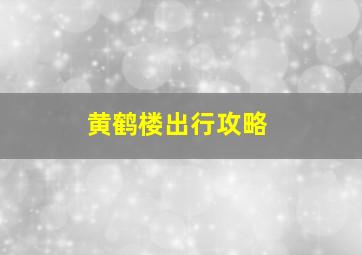 黄鹤楼出行攻略