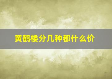 黄鹤楼分几种都什么价