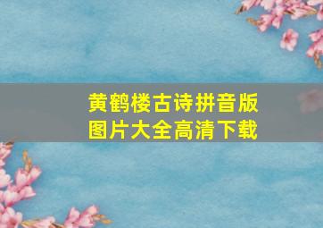 黄鹤楼古诗拼音版图片大全高清下载