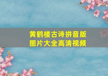 黄鹤楼古诗拼音版图片大全高清视频