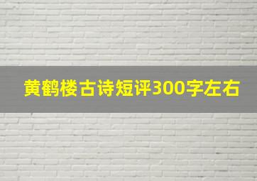 黄鹤楼古诗短评300字左右