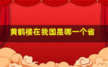 黄鹤楼在我国是哪一个省