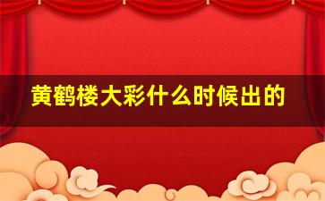 黄鹤楼大彩什么时候出的