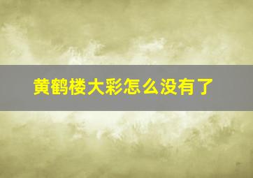 黄鹤楼大彩怎么没有了