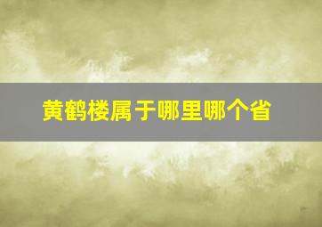 黄鹤楼属于哪里哪个省