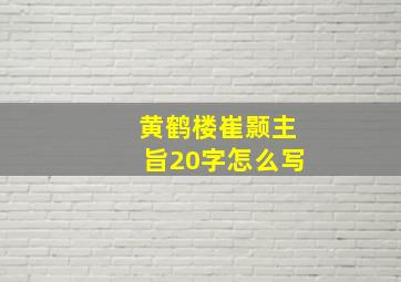 黄鹤楼崔颢主旨20字怎么写