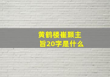 黄鹤楼崔颢主旨20字是什么