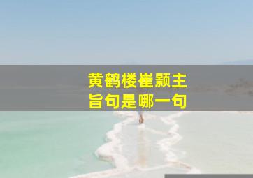 黄鹤楼崔颢主旨句是哪一句